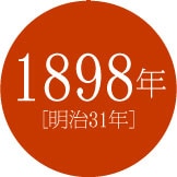 1898年 [明治31年]