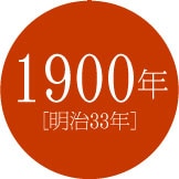 1900年 [明治33年]