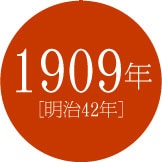 1909年 [明治42年]