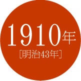 1910年 [明治43年]