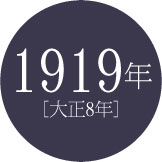 1919年 [大正8年]