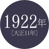 1922年 [大正11年]