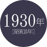 1930年 [昭和5年]