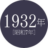 1932年 [昭和7年]