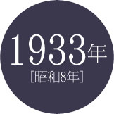 1933年 [昭和8年]
