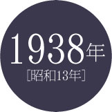 1933年 [昭和13年]