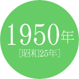 1950年 [昭和25年]