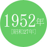 1952年 [昭和27年]