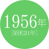 1956年 [昭和31年]