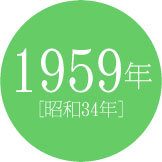 1959年 [昭和34年]