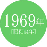 1969年 [昭和44年]