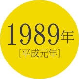 1989年 [平成元年]