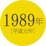 1989年 [平成元年]