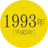 1993年 [平成5年]