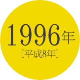 1996年 [平成8年]