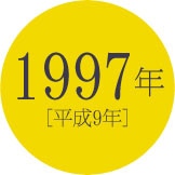 1997年 [平成9年]