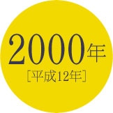 2000年 [平成12年]