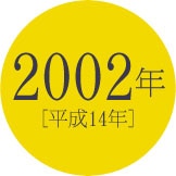 2002年 [平成14年]
