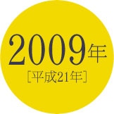 2009年 [平成21年]