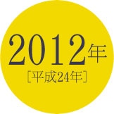 2012年 [平成24年]