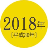 2018年[平成30年]