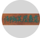 美術部創設。百貨店業界初の試みで、画商を通さず、高島屋が直接作家に作品を依頼するという点でも画期的だった。