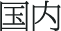 国内
