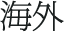 海外