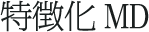 特徴化MD