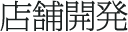 店舗開発