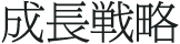 成長戦略