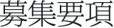 募集要項