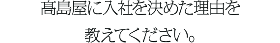 髙島屋に入社を決めた理由は何ですか？