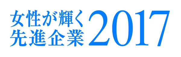 女性が輝く先進企業2017