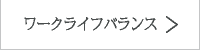 ワークバランス