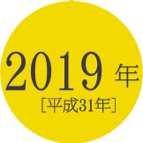 2019年[平成31年]