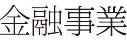 新規事業