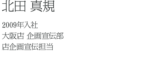 田中 麻椰 ２０１４年入社 宣伝部 日本橋店販売促進室 販売促進担当