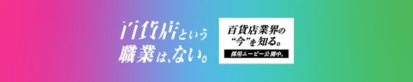 百貨店業界の今を知る。百貨店という職業は、ない。採用ムービー公開中。