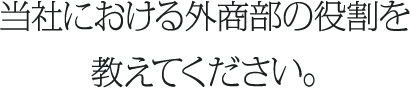 当社における外商部の役割を教えてください。