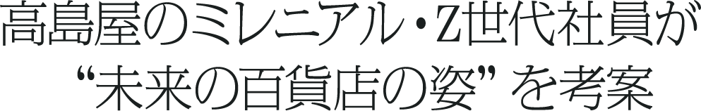 高島屋のミレニアル・Z世代社員が“未来の百貨店の姿”を考案