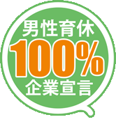 男性育休取得100％を推進