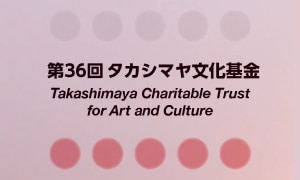 第36回タカシマヤ文化基金