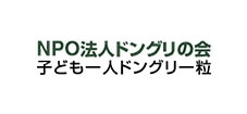 NPO法人 ドングリの会