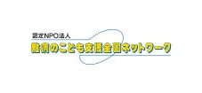 認定NPO法人難病のこども支援全国ネットワーク