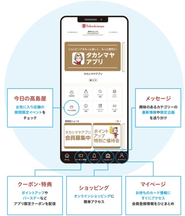 タカシマヤアプリ