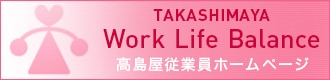 TAKASHIMAYA Work Life Balance 高島屋従業員ホームページ