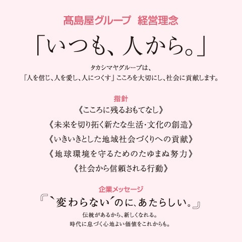 高島屋グループ 経営理念