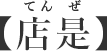 てんぜ【店是】