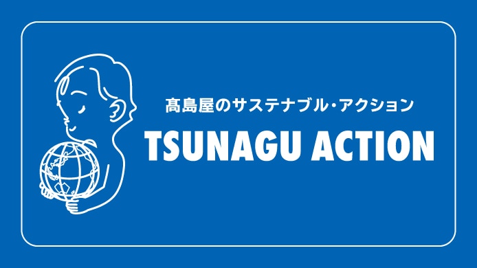 TSUNAGU ACTION